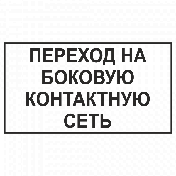 Переход на боковую контактную сеть в Дорожной инфраструктуре