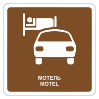 Дорожный знак Мотель