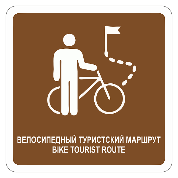 "Велосипедный туристский маршрут" купить в Дорожной инфраструктуре
