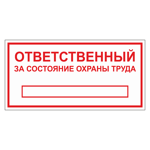 Табличка "Ответственный за состояние ОТ" ТОПБ-05 в Дорожной инфраструктуре