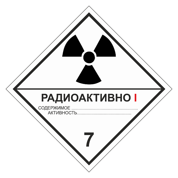 Знак опасности. Класс 7А. Радиоактивные материалы. Категория упаковки I в Дорожной инфраструктуре