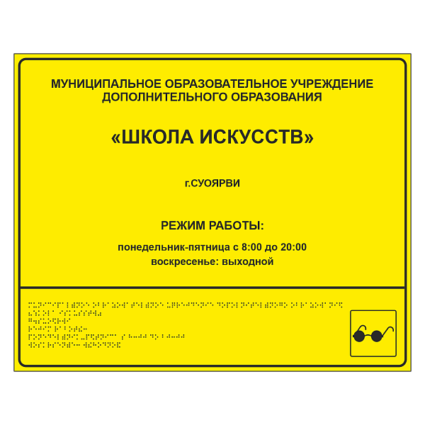Тактильная вывеска для школы искусств в Дорожной инфраструктуре