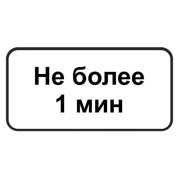 "8.9.2д Ограничение продолжительности стоянки" купить в Дорожной инфраструктуре