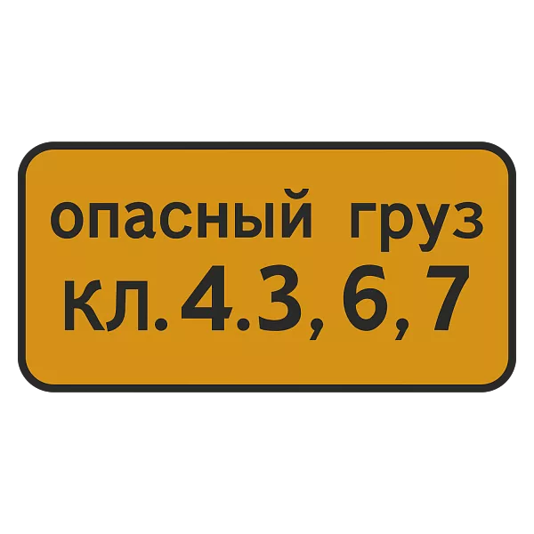 "8.19 Класс опасного груза" купить в Дорожной инфраструктуре