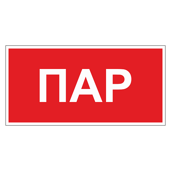 Маркировка для трубопровода "Пар" в Дорожной инфраструктуре
