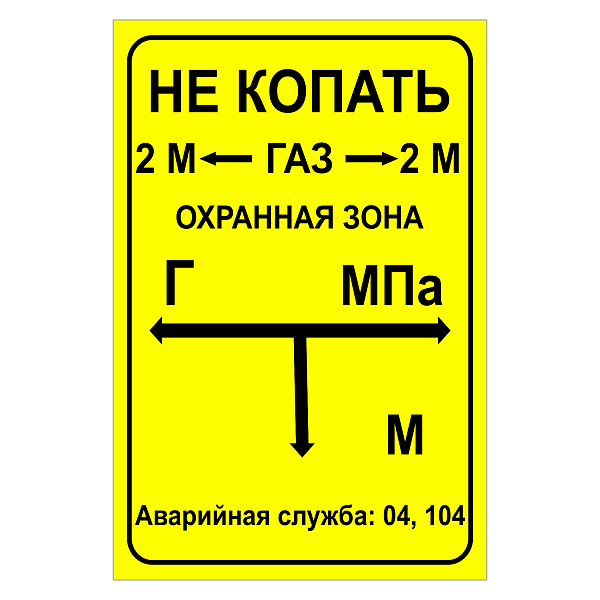 Табличка указатель подземного газопровода в Дорожной инфраструктуре
