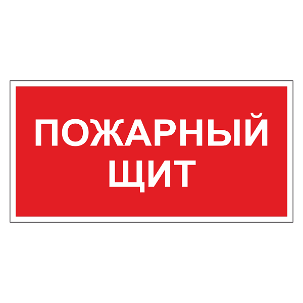 Пожарный щит ДПБ-09 в Дорожной инфраструктуре