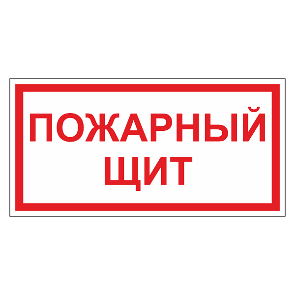 Пожарный щит ДПБ-08 в Дорожной инфраструктуре