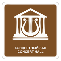 Дорожный знак Концертный зал