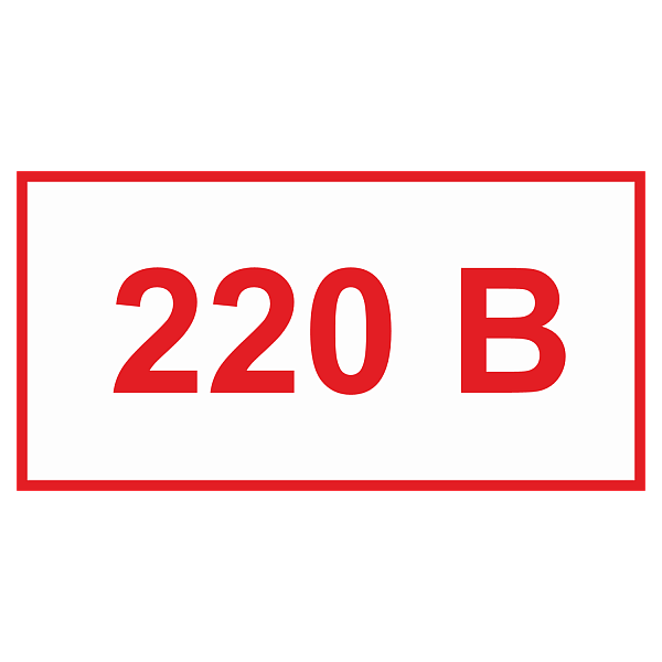 220 вольт в Дорожной инфраструктуре