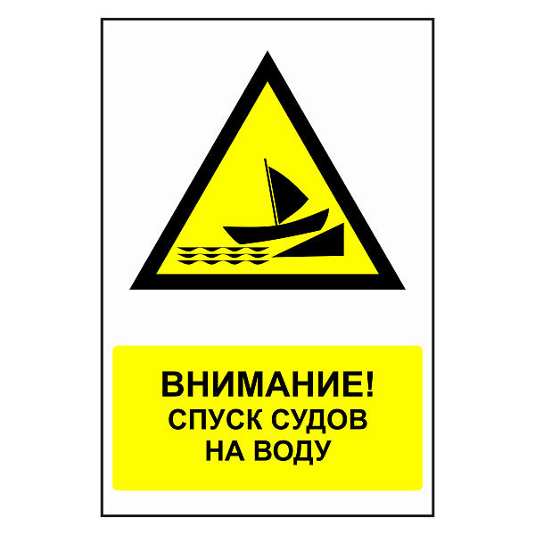 Знак "Внимание! Спуск судов на воду" в Дорожной инфраструктуре
