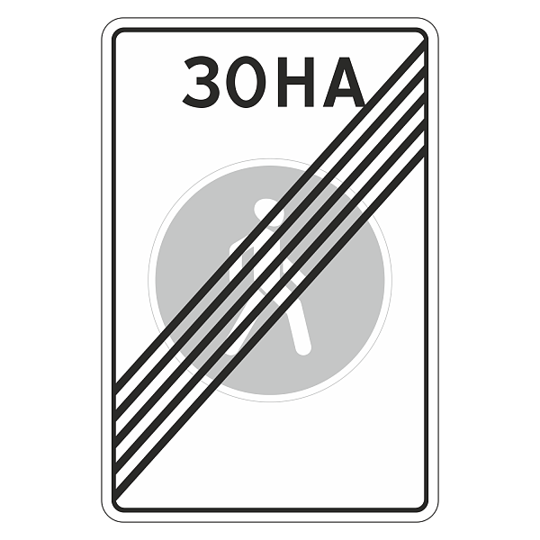 "5.34 Конец пешеходной зоны" купить в Дорожной инфраструктуре