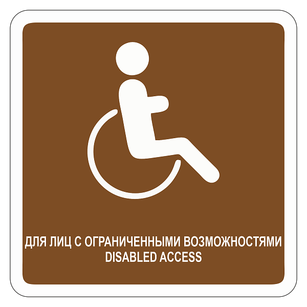 "Для лиц с ограниченными возможностями" купить в Дорожной инфраструктуре