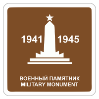 Дорожный знак Военный памятник