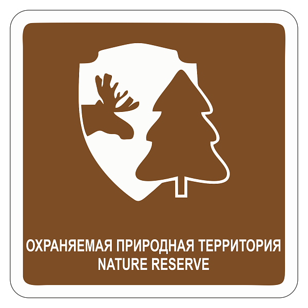 "Охраняемая природная территория" купить в Дорожной инфраструктуре