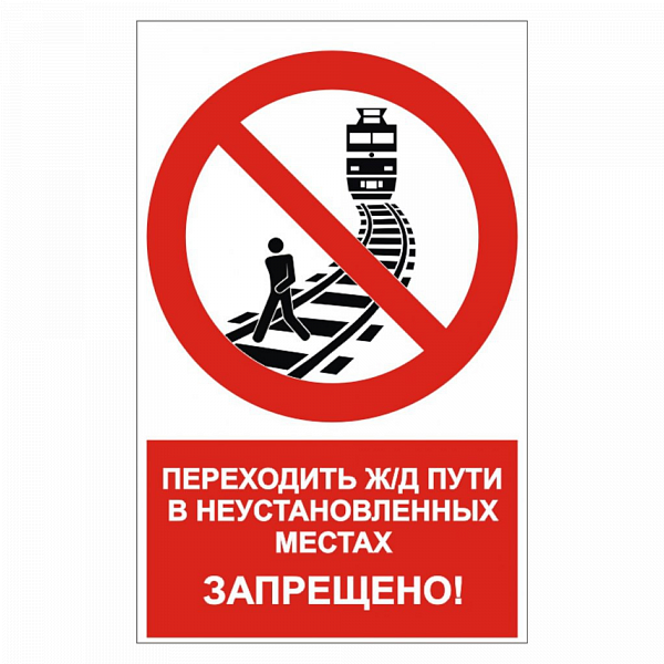 Знак "Переходить ж/д пути в неустановленных местах запрещено" в Дорожной инфраструктуре