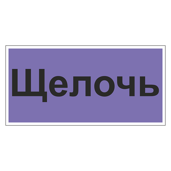 Маркировка для трубопровода "Щелочь"