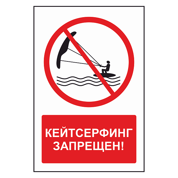 Знак "Кайтсерфинг запрещен" в Дорожной инфраструктуре
