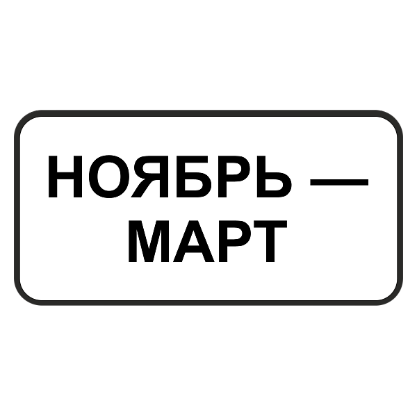 "8.5.8д Время действия" купить в Дорожной инфраструктуре