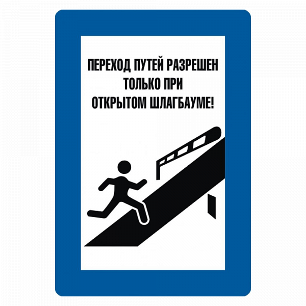 Знак "Переход путей разрешен только при открытом шлагбауме" в Дорожной инфраструктуре