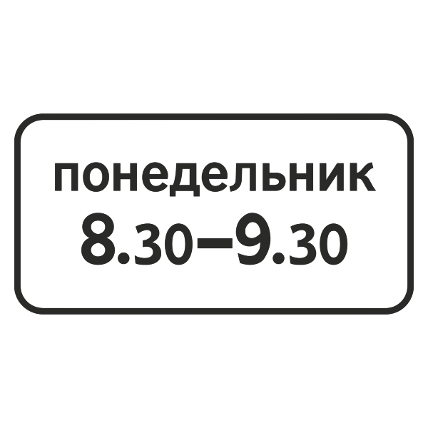 "8.5.7 Время действия" купить в Дорожной инфраструктуре