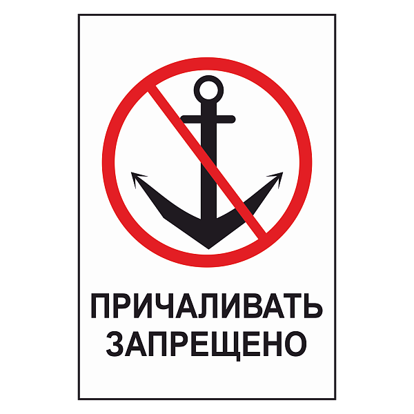 Знак "Причаливать запрещено" в Дорожной инфраструктуре