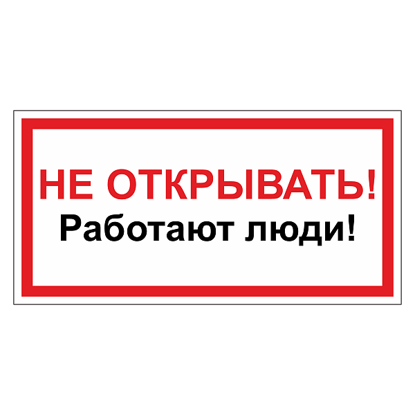 Не включать! Работают люди в Дорожной инфраструктуре