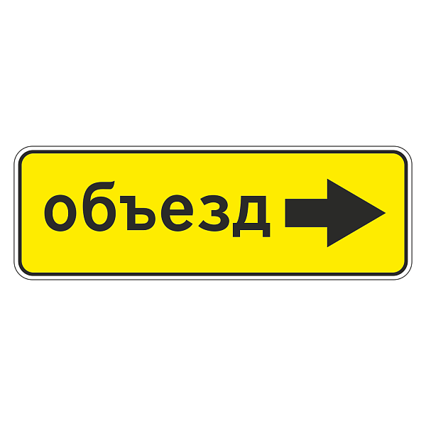 "6.18.2 Направление объезда" купить в Дорожной инфраструктуре