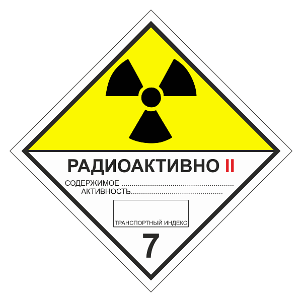 Знак опасности. Класс 7B. Радиоактивные материалы. Категория упаковки II в Дорожной инфраструктуре