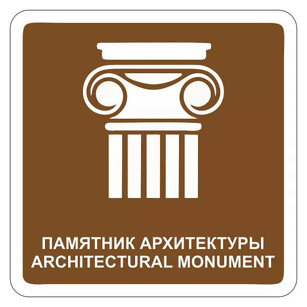 "Памятник архитектуры" купить в Дорожной инфраструктуре