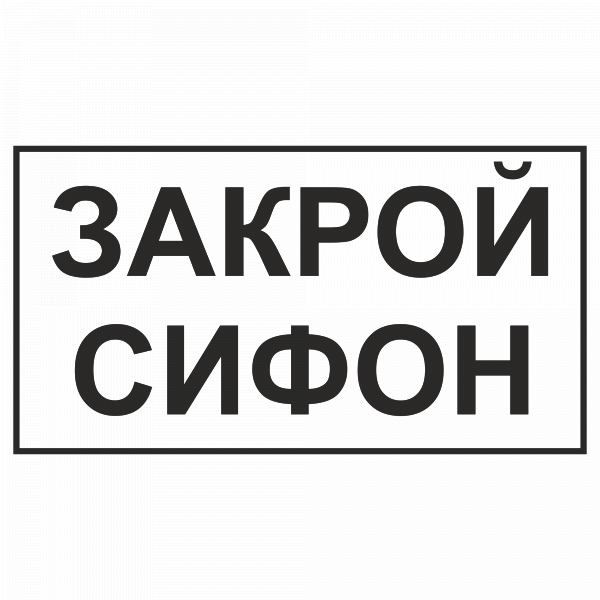 Закрой сифон в Дорожной инфраструктуре
