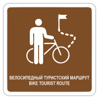 Дорожный знак Велосипедный туристский маршрут