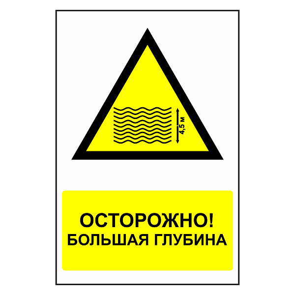 Знак "Большая глубина" в Дорожной инфраструктуре