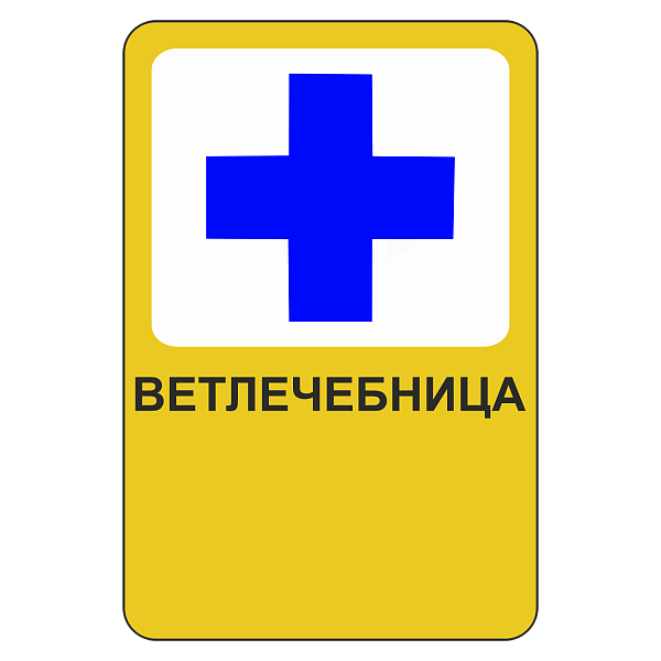 "Ветлечебница [Прямоугольный дорожный знак]" купить в Дорожной инфраструктуре