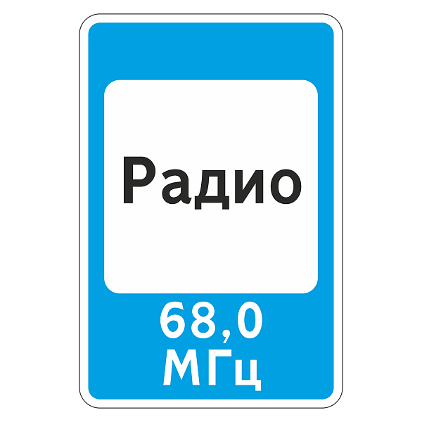 "7.15 Зона приема радиостанции, передающей информацию о дорожном движении" купить в Дорожной инфраструктуре