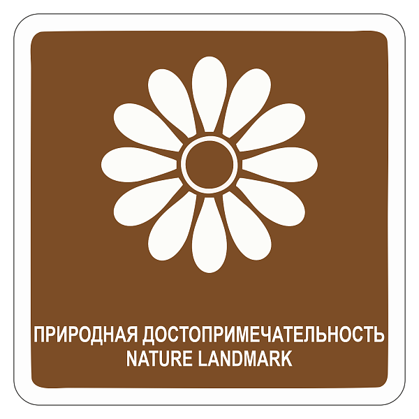 "Природная достопримечательность" купить в Дорожной инфраструктуре