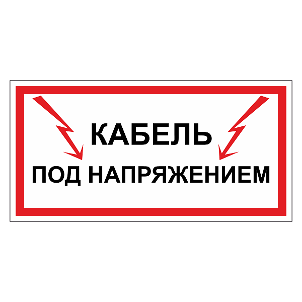 Кабель под напряжением в Дорожной инфраструктуре