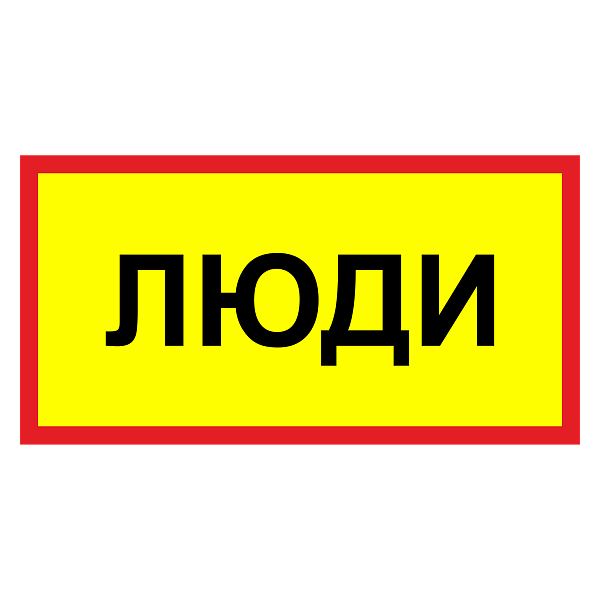 Табличка "Люди" ТС-06 в Дорожной инфраструктуре