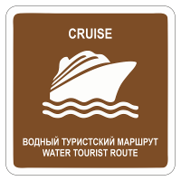 Дорожный знак Водный круизный туристский маршрут