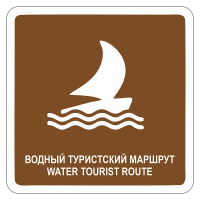 Дорожный знак Водный туристский маршрут