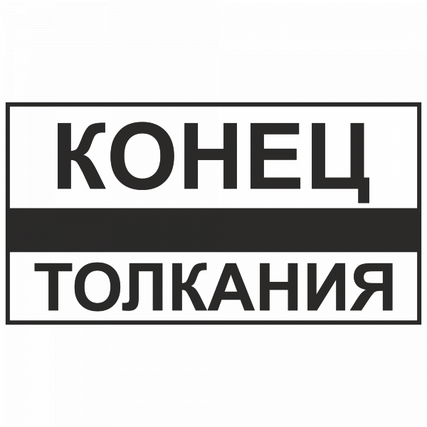 Конец толкания в Дорожной инфраструктуре