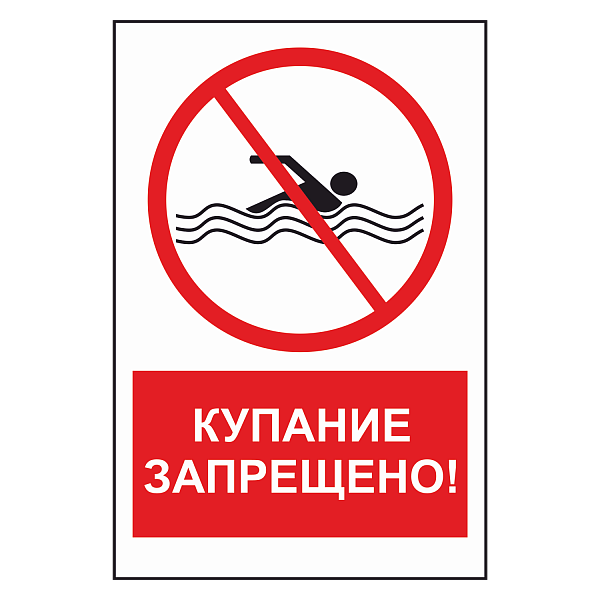 Знак "Купание запрещено" в Дорожной инфраструктуре
