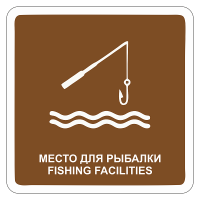 Дорожный знак Место для рыбалки