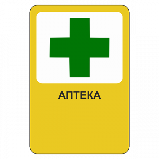 "Аптека" купить в Дорожной инфраструктуре