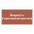 Маркировка трубопроводов - Жидкость (горючая / негорючая) в Дорожной инфраструктуре