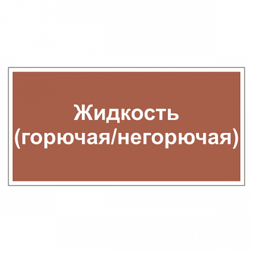 Маркировка трубопроводов - Жидкость (горючая / негорючая) в Дорожной инфраструктуре