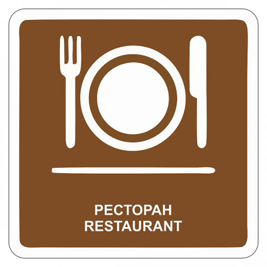 "Ресторан" купить в Дорожной инфраструктуре