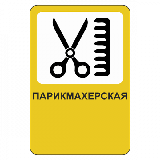 "Парикмахерская [Прямоугольный дорожный знак]" купить в Дорожной инфраструктуре
