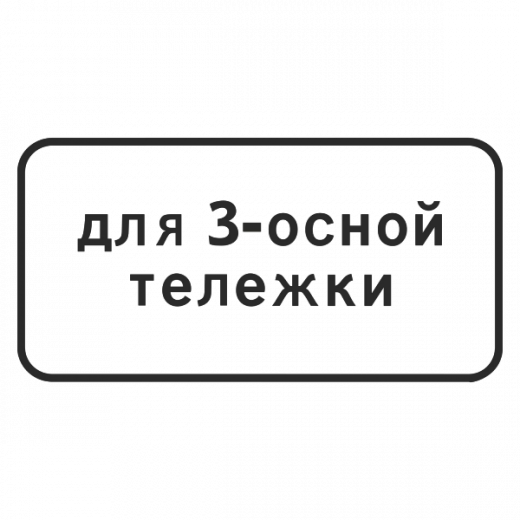 "8.20.2 Тип тележки транспортного средства [Прямоугольный дорожный знак]" купить в Дорожной инфраструктуре