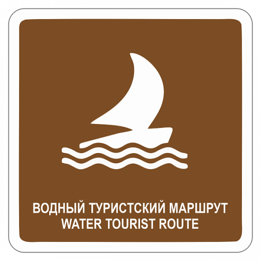 "Водный туристский маршрут" купить в Дорожной инфраструктуре